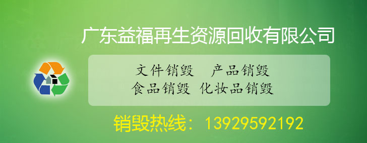 過(guò)期食品銷毀、化妝品銷毀、文件銷毀，必選廣東益福