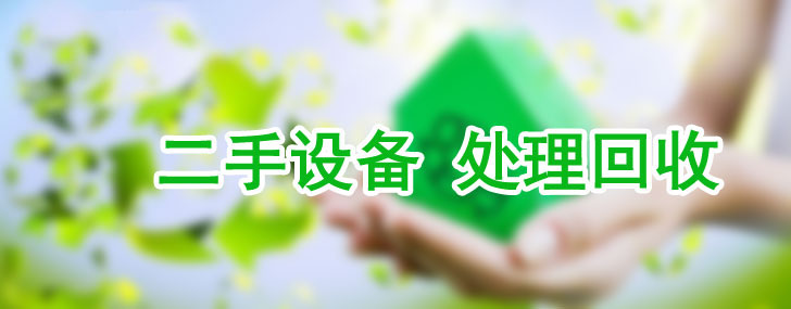 二手設(shè)備回收，庫(kù)存產(chǎn)品回收，機(jī)械設(shè)備回收