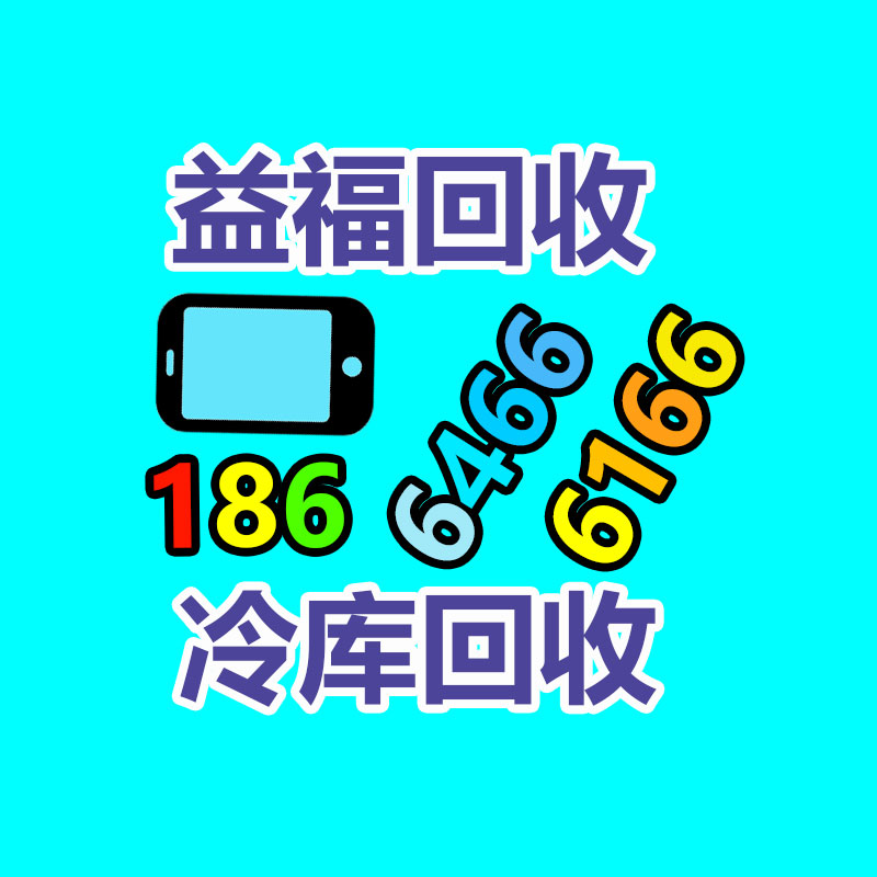 呼和浩特高價回收食品擴大劑,1小時大批回收食物擴大劑-365信息易搜網(wǎng)