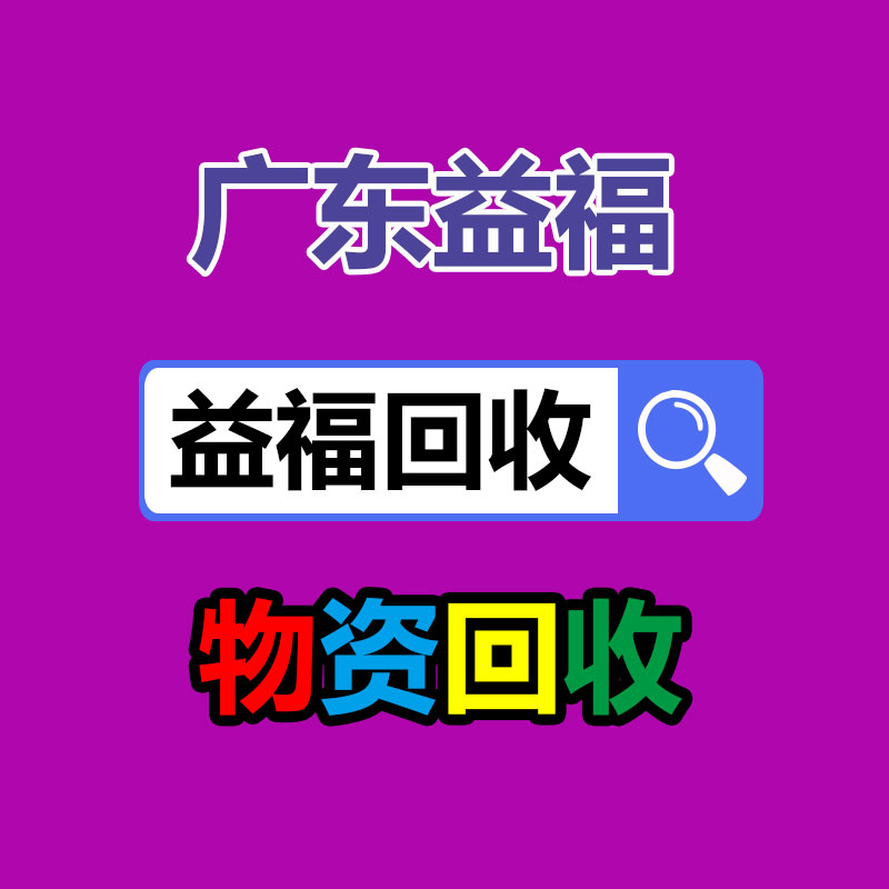 長期回收食物擴(kuò)張劑 零食增加劑回收價(jià)格-365信息易搜網(wǎng)